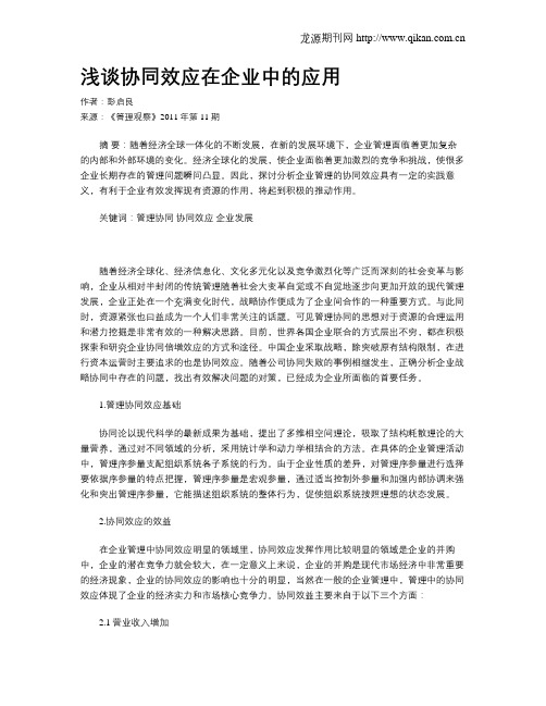 浅谈协同效应在企业中的应用