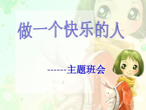 心理健康教育——做一个快乐的人