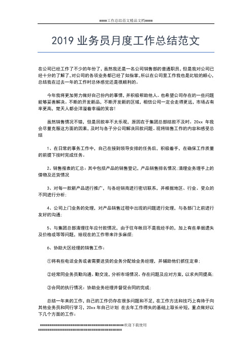 2019年最新企业9月月度工作总结格式工作总结文档【五篇】