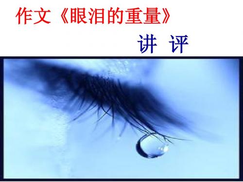 作文《眼泪的重量》讲评(ppt)