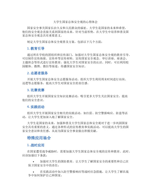 大学生国家总体安全观的心得体会