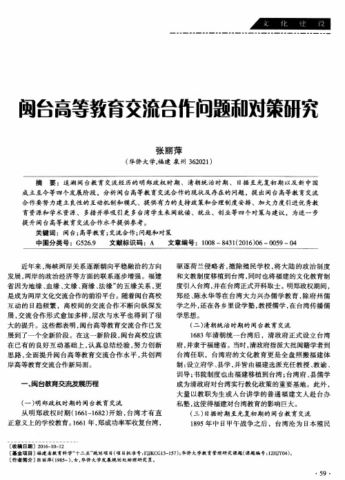 闽台高等教育交流合作问题和对策研究