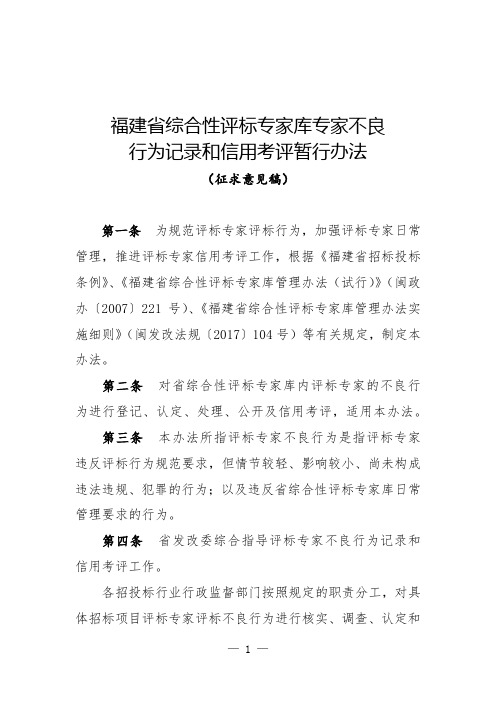 《福建省综合性评标专家库专家不良行为记录和信用考评暂行办法》(征求意见稿)