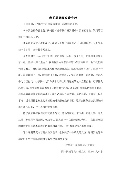 我的暑期夏令营生活(章伊可)