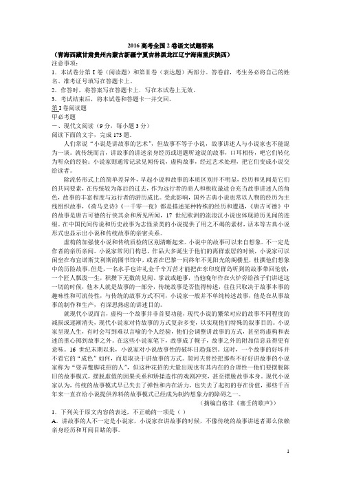 2016年全国高考语文试卷二卷及答案