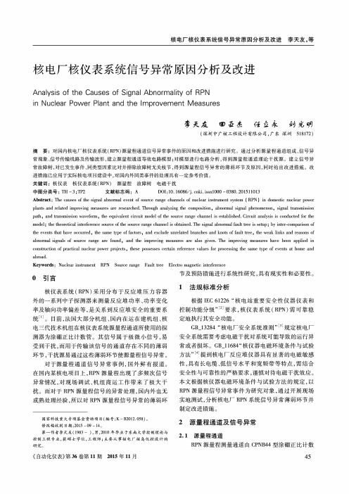 核电厂核仪表系统信号异常原因分析及改进