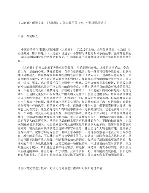 《大追捕》影评解说文案_《大追捕》：张家辉困兽出笼,任达华执着追凶