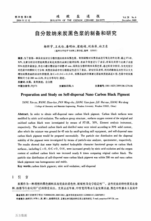 自分散纳米炭黑色浆的制备和研究