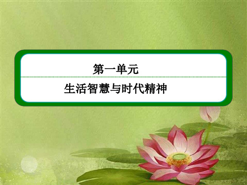【名师一号】高中政治(人教版,必修四)全程复习课件