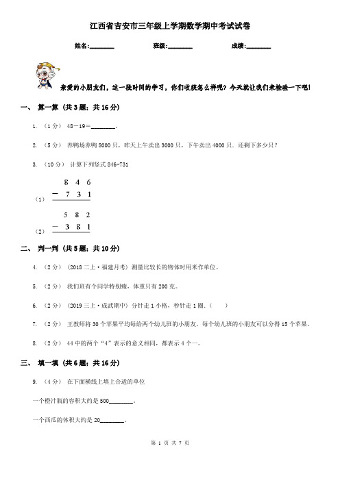 江西省吉安市三年级上学期数学期中考试试卷