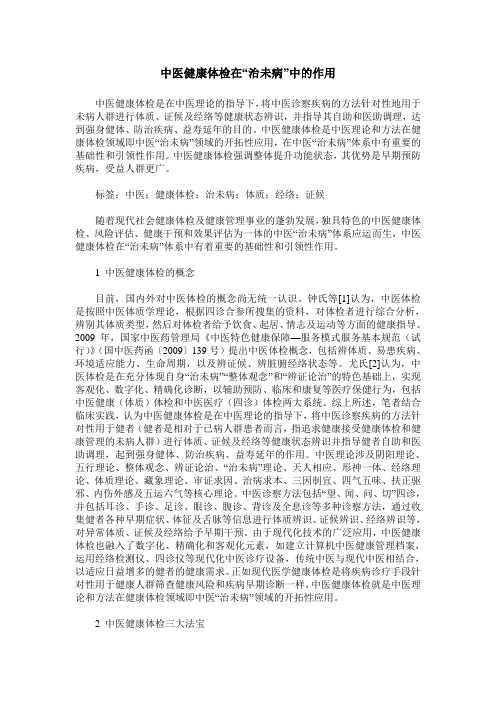 中医健康体检在“治未病”中的作用