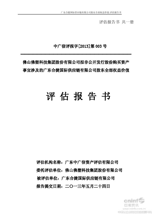 佛塑科技：拟非公开发行股份购买资产事宜涉及的广东合捷国际供应链有限公司股东全部权益价值评估报告书