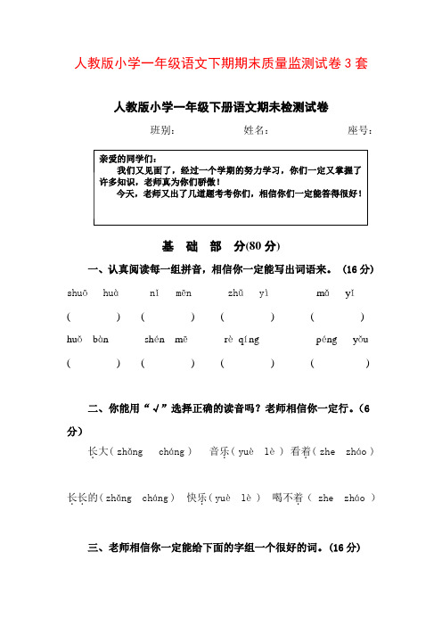 最新2016--2017学年度人教版小学一年级语文下期期末质量监测试卷3套16精品