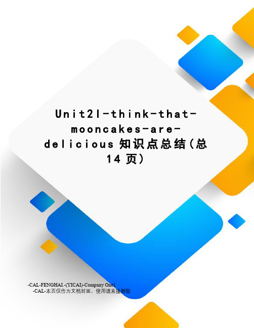 Unit2I-think-that-mooncakes-are-delicious知识点总结