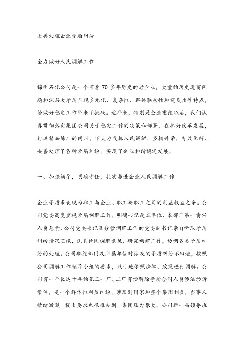 妥善处理企业矛盾纠纷