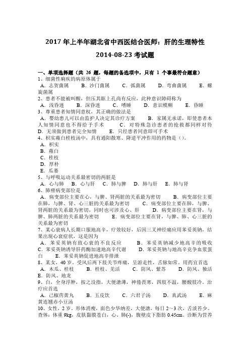 2017年上半年湖北省中西医结合医师：肝的生理特性2014-08-23考试题