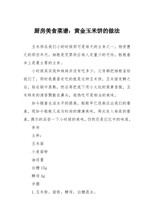 厨房美食菜谱：黄金玉米饼的做法