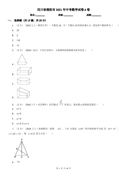 四川省绵阳市2021年中考数学试卷A卷