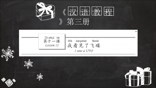 汉语水平考试HSK 汉语教程第三册上PPT教学课件 11我看见了飞碟