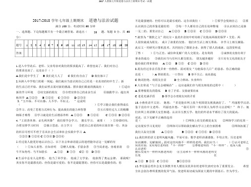 2017人教版七年级道德与法治上册期末考试试题