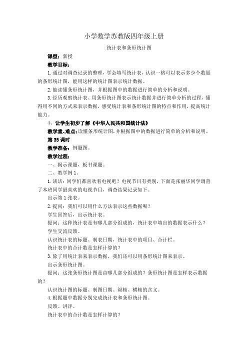 小学数学苏教版四年级上册《统计表和条形统计图》教案