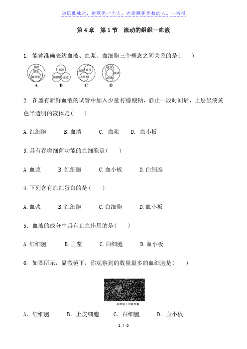 人教版生物七年级下册第4单元 第4章  第1节  流动的组织—血液 同步练习题及答案