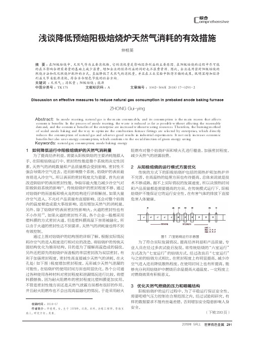 浅谈降低预焙阳极焙烧炉天然气消耗的有效措施