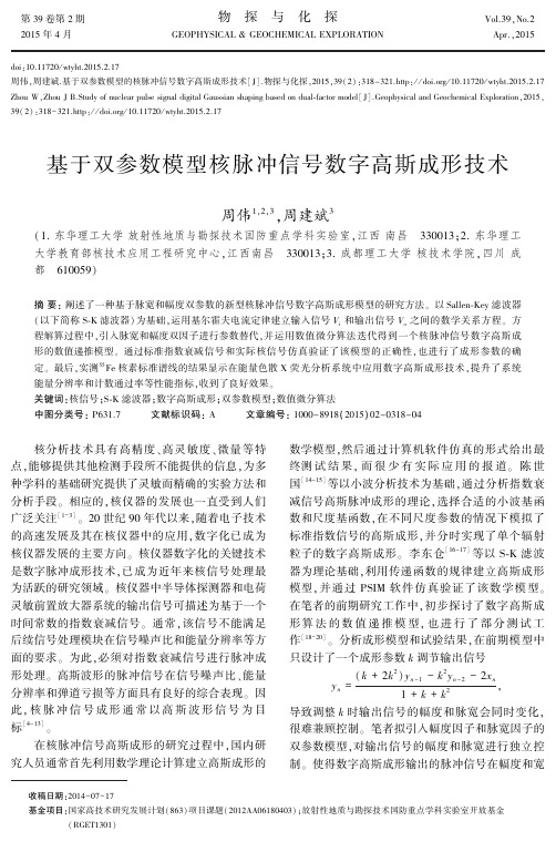 基于双参数模型核脉冲信号数字高斯成形技术