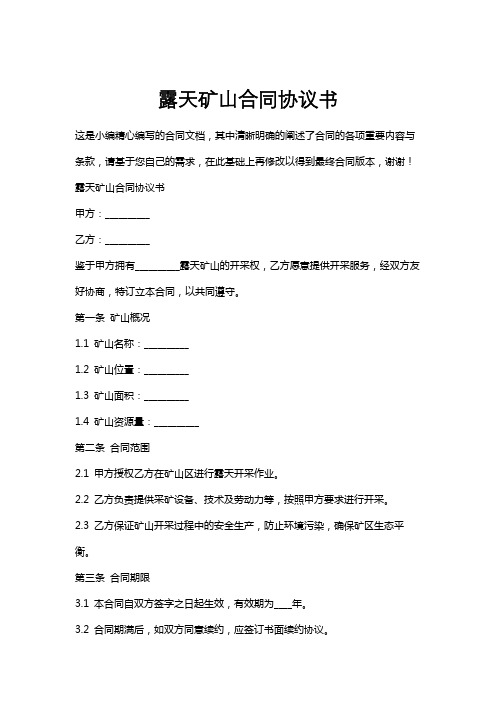 露天矿山合同协议书