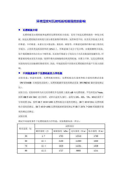 环境湿度对瓦楞纸板纸箱强度的影响