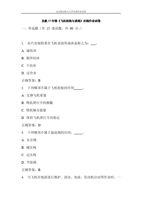 北航15年春《飞机结构与系统》在线作业试卷