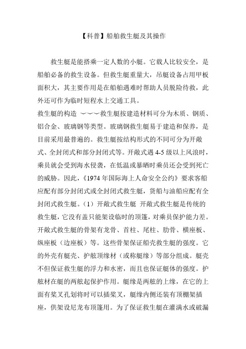 【科普】船舶救生艇及其操作
