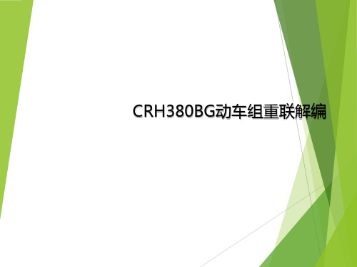 CRH380BG动车组重联解编