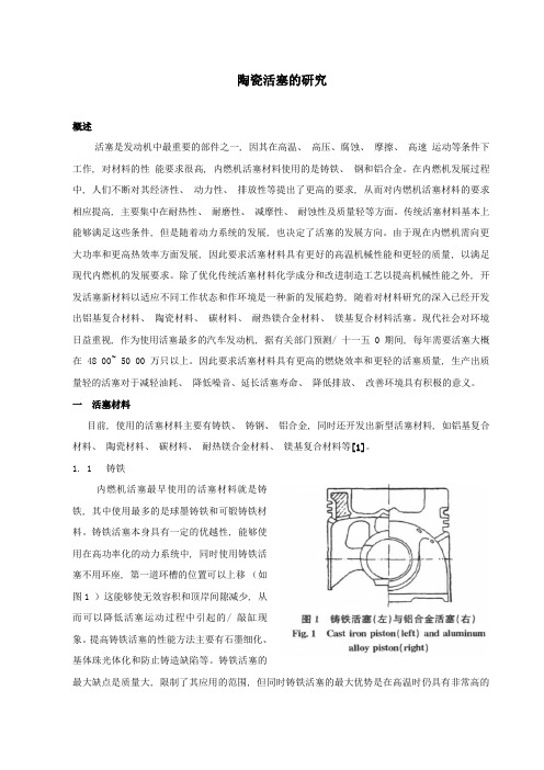 陶瓷活塞的研究