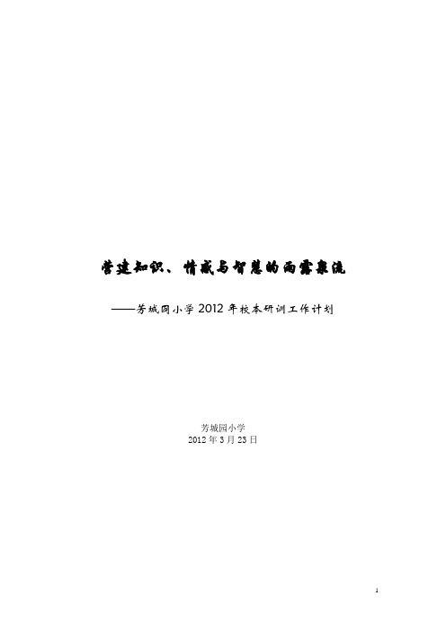 2012年度芳城园小学校本研训计划