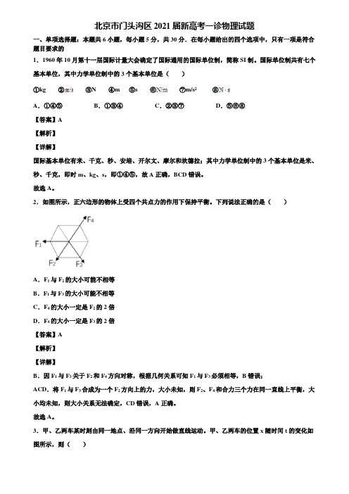 北京市门头沟区2021届新高考一诊物理试题含解析