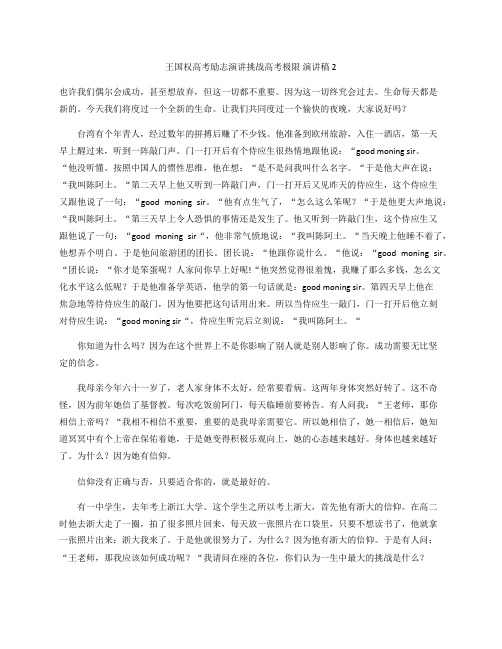 王国权高考励志演讲挑战高考极限 演讲稿2
