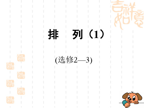 苏教版高中数学选修2-3《排列与排列数》课件(共28张PPT)