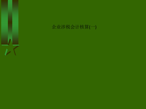 企业涉税会计核算(一)