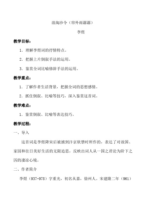 2014年山西省运城市康杰中学高二语文苏教版《唐诗宋词选修》教案 《浪淘沙令(帘外雨潺潺)》教案