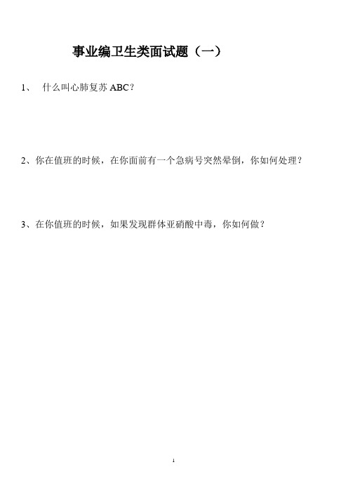 事业编综合类卫生类面试训练题