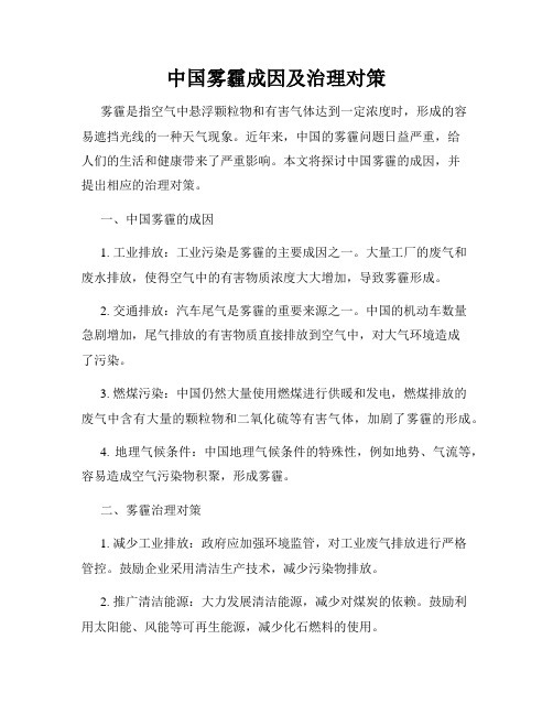 中国雾霾成因及治理对策