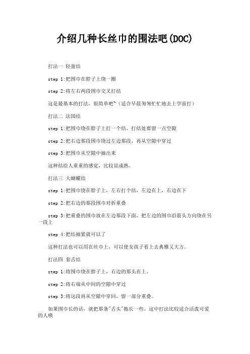 (新)丝巾的围法有几种(DOC)