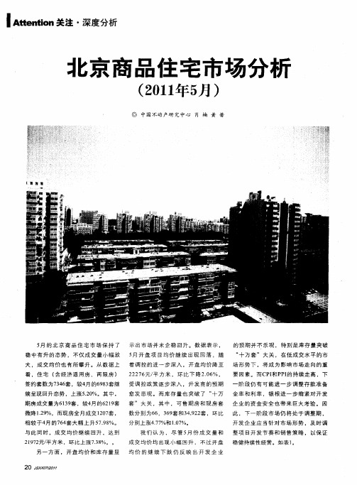 北京商品住宅市场分析(2011年5月)