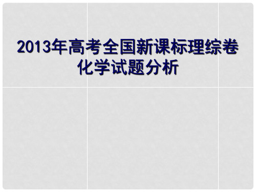 宁夏银川市高三化学一轮复习 理综卷化学试题分析课件