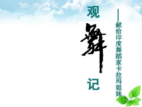 《观舞记─献给印度舞蹈家卡拉玛姐妹》PPT课件(自制)3