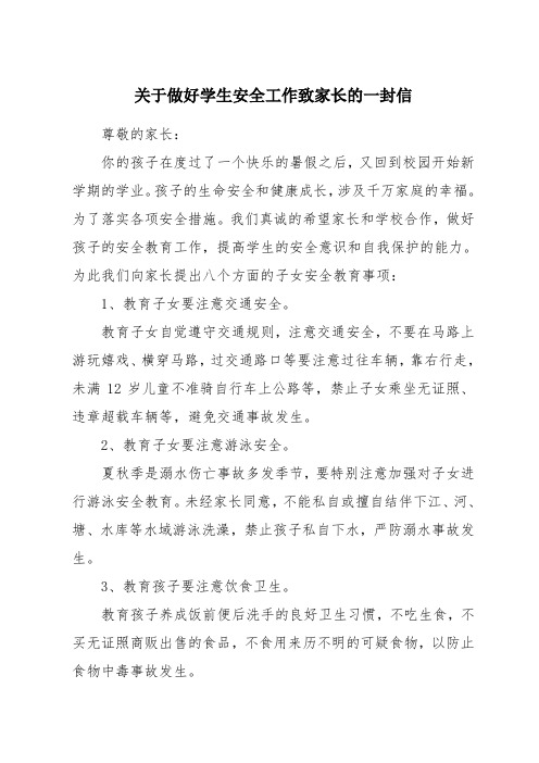 关于做好学生安全工作致家长的一封信