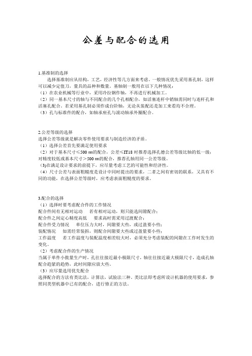 公差与配合的选用