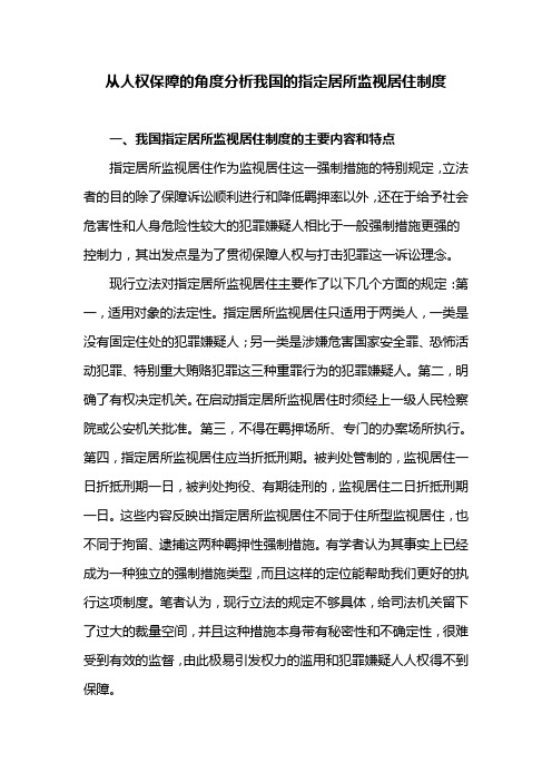 从人权保障的角度分析我国的指定居所监视居住制度