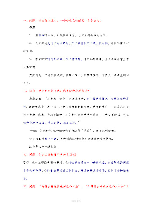 教师招聘面试常见问题及回答技巧